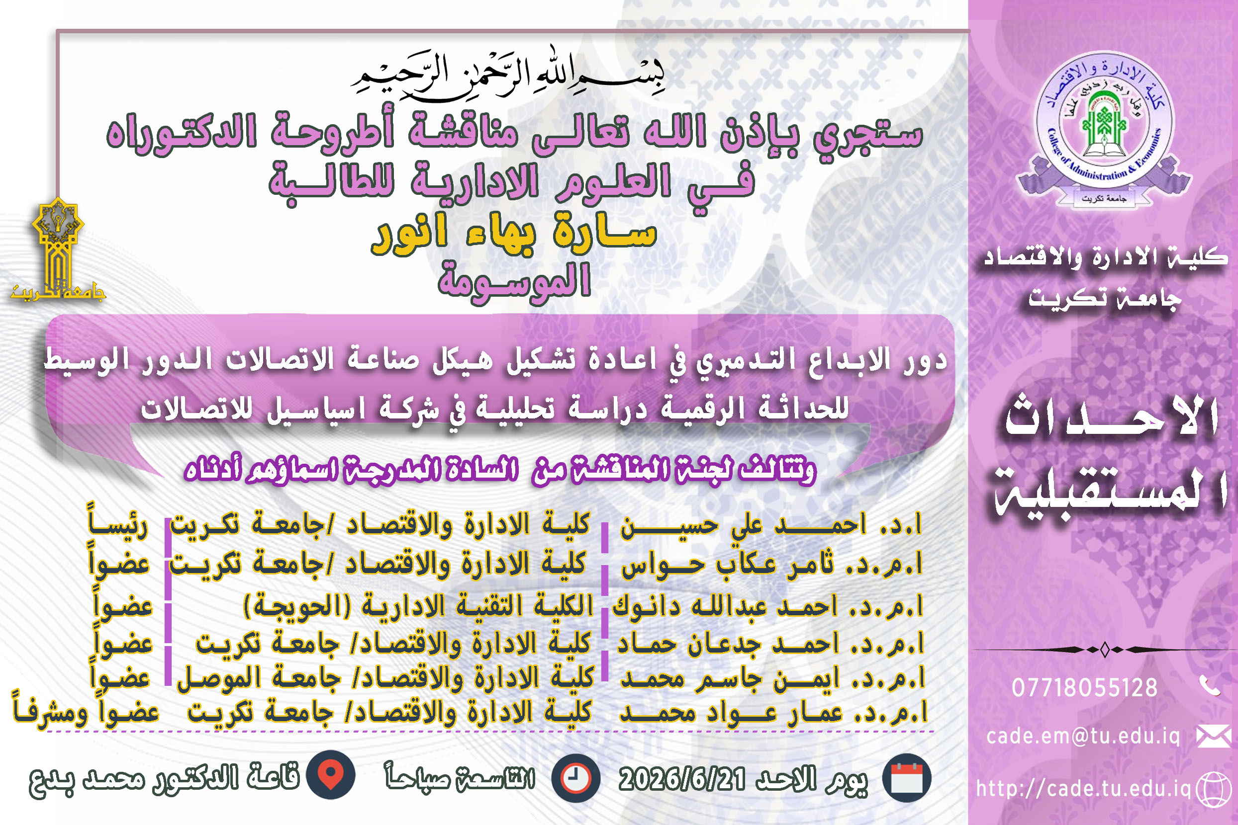 ستجري بإذن الله تعالـى مناقشة اطروحة الدكتوراه فــي العلوم الادارية للطالــبة سارة بهاء انور